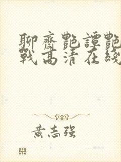 聊斋艳谭艳魔大战高清在线