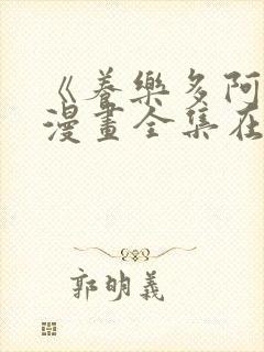 《养乐多阿姨》漫画全集在线观看