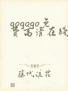 gogogo免费高清在线观看完整封面