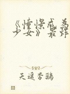 《憧憬成为魔法少女》最炸裂的一集