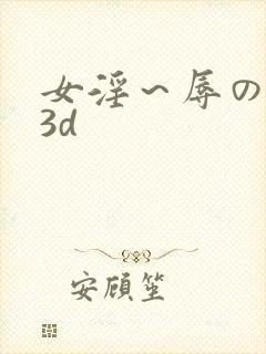 女淫～辱の触手3d