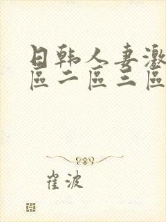 日韩人妻激情一区二区三区