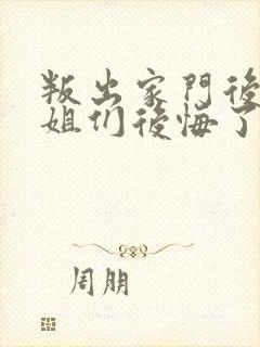 叛出家门后,姐姐们后悔了