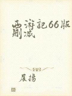 西游记66版无删减