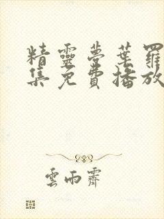 精灵梦叶罗丽全集免费播放高清