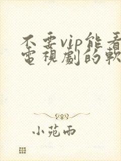 不要vip能看电视剧的软件