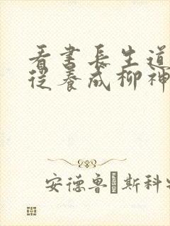 看书长生道祖:从养成柳神开始全文阅读