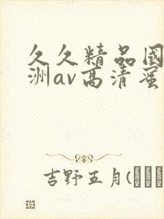 久久精品国产亚洲av高清蜜臀