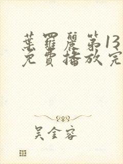 叶罗丽第13季免费播放完整版高清