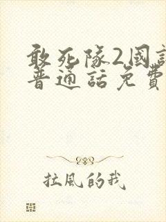 敢死队2国语版普通话免费