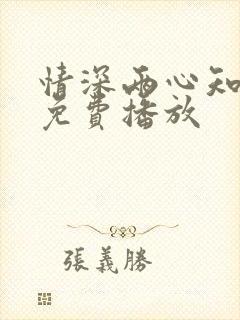 情深两心知短剧免费播放