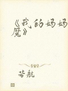 《我的妈妈是魅魔》