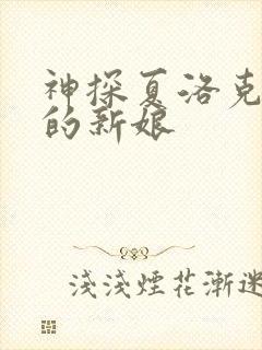 神探夏洛克可恶的新娘