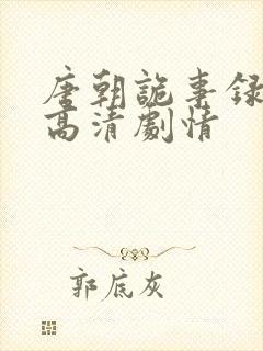 唐朝诡事录全集高清剧情