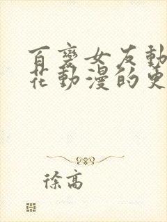 百变女友动漫樱花动漫的更新时间