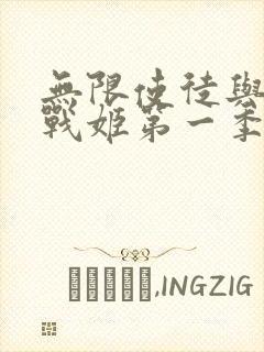 无限使徒与十二战姬第一季动漫