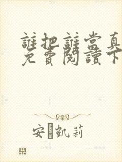 谁把谁当真漫画免费阅读下拉式六漫画