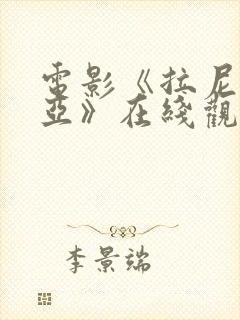 电影《拉尼亚凯亚》在线观看免费