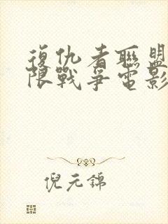 复仇者联盟3无限战争电影免费观看