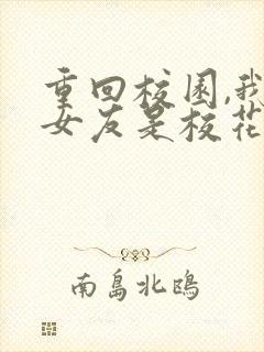 重回校园,我的女友是校花漫画