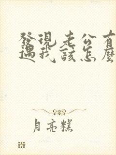 发现老公有了外遇我该怎么办