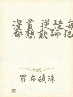 漫画 逆徒每天都想欺师犯上