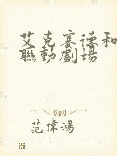 艾克赛德和创骑联动剧场