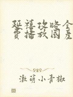 延禧攻略全集免费播放国产剧