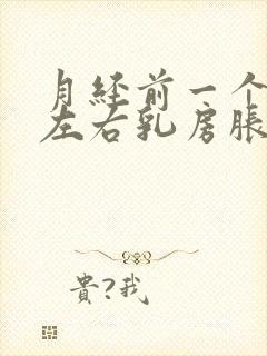 月经前一个星期左右乳房胀痛正常吗?