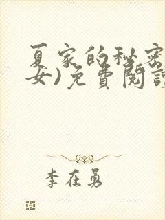 夏家的秘密(父女)免费阅读最新章节封面