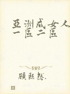 亚洲成女人图区一区二区