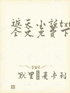 遮天小说txt全文免费下载