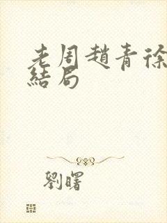 老周赵青徐娅大结局