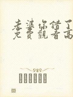 老婆你错了短剧免费观看高清封面