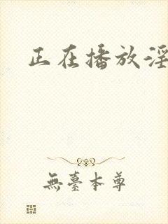 正在播放淫魅魔封面