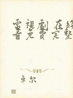 电视剧 在线观看免费完整版封面