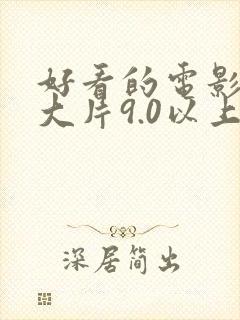 好看的电影推荐大片9.0以上评分动画