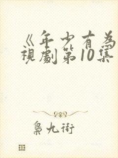 《年少有为》电视剧第10集封面