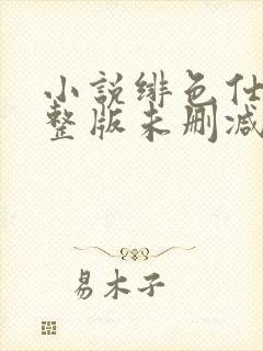 小说绯色仕途完整版未删减小说