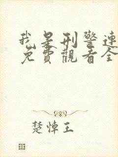 我是刑警连续剧免费观看全集