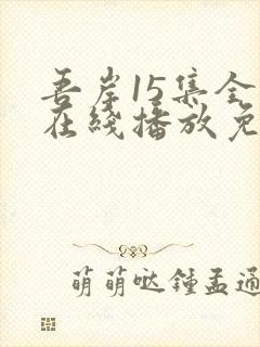 吾岸15集全集在线播放免费