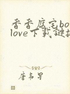 香香腐宅boylove下载链接