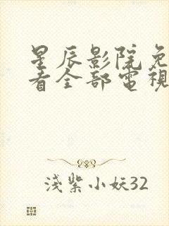 星辰影院免费观看全部电视剧的更新封面