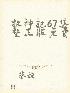 牧神记67集完整正版免费观看封面