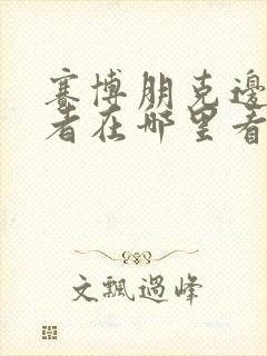 赛博朋克边缘行者在哪里看