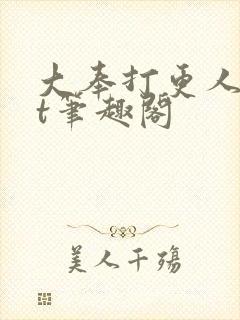 大奉打更人txt笔趣阁
