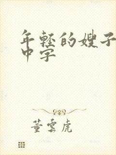 年轻的嫂子韩文中字封面