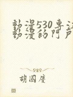 动漫530专注动漫的门户网站