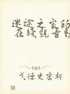 迷途之家的姐姐 在线观看动漫