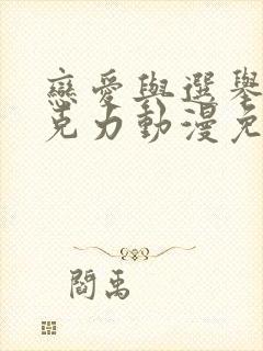 恋爱与选举与巧克力动漫免费